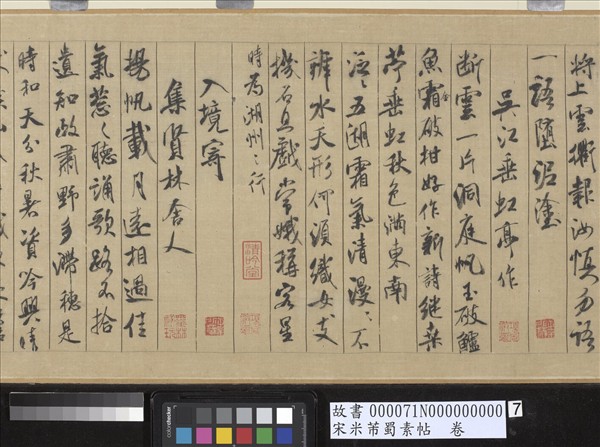 宋米芾蜀素帖　卷