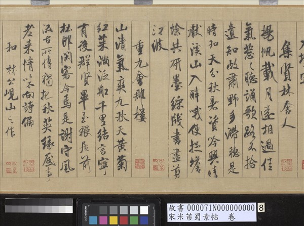 宋米芾蜀素帖　卷