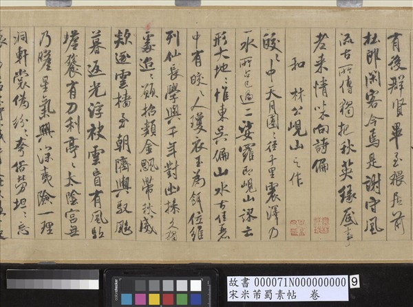 宋米芾蜀素帖　卷