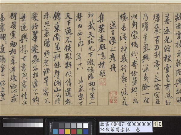 宋米芾蜀素帖　卷