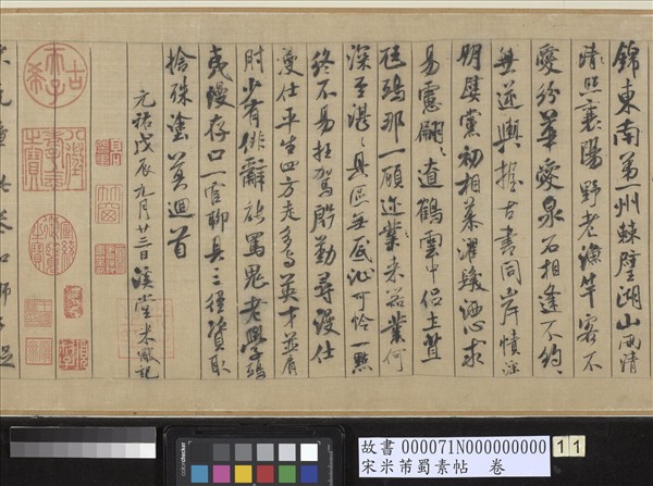 宋米芾蜀素帖　卷