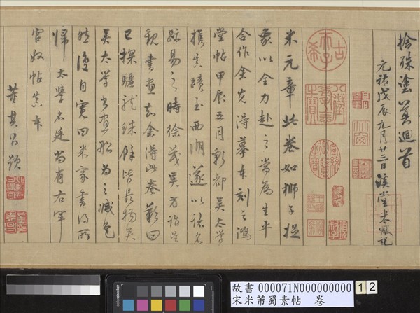 宋米芾蜀素帖　卷