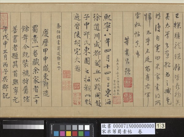 宋米芾蜀素帖　卷