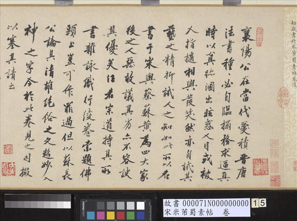 宋米芾蜀素帖　卷