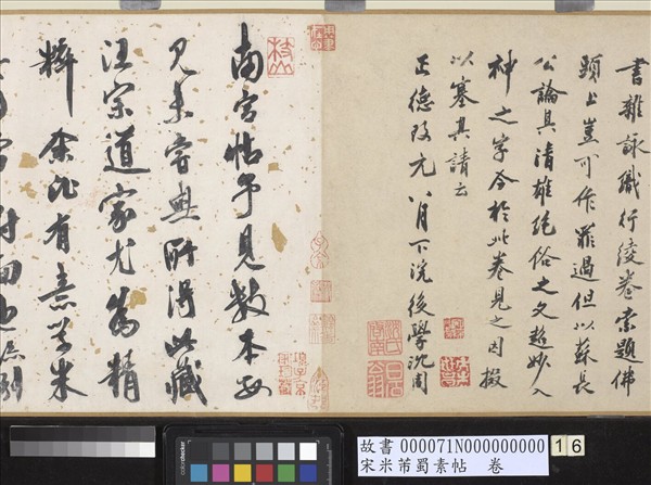 宋米芾蜀素帖　卷