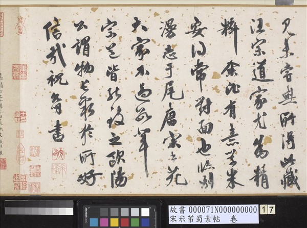 宋米芾蜀素帖　卷