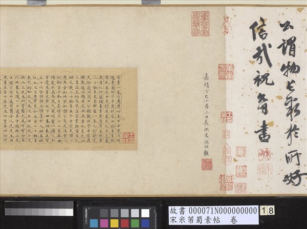 宋米芾蜀素帖　卷