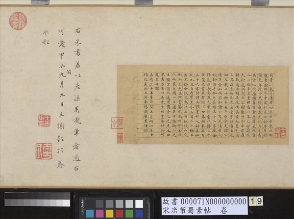 宋米芾蜀素帖　卷