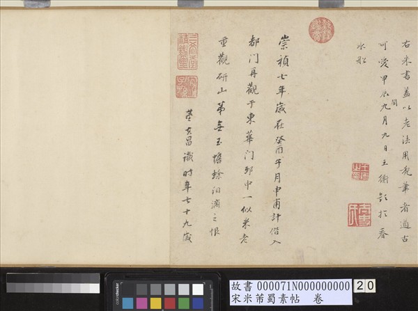 宋米芾蜀素帖　卷