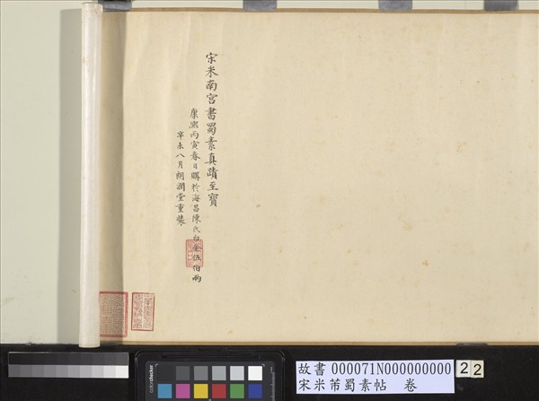 宋米芾蜀素帖　卷