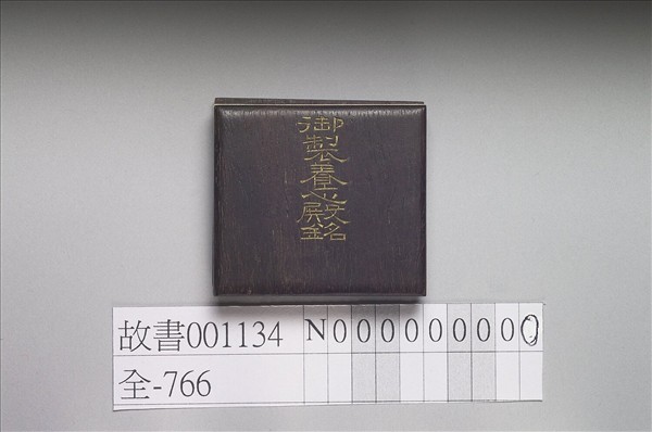 御製養心殿銘 冊