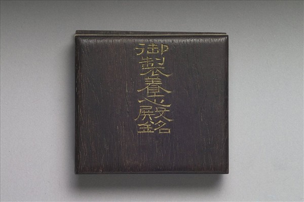 御製養心殿銘 冊