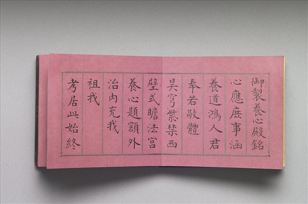 御製養心殿銘 冊