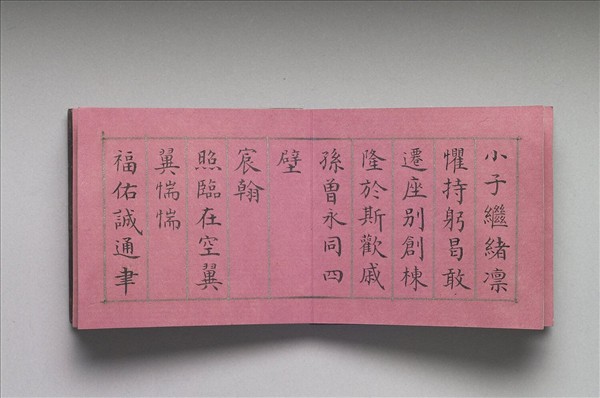 御製養心殿銘 冊