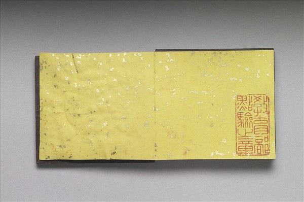 御製養心殿銘 冊