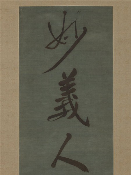 清乾隆緙絲張得天七言聯（二）　軸