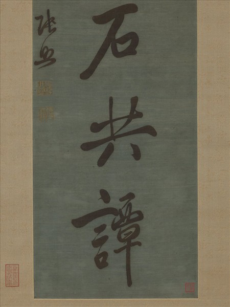 清乾隆緙絲張得天七言聯（二）　軸