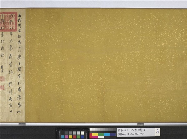 宋劉松年十八學士圖　卷