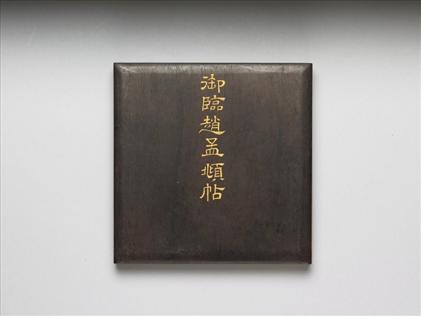 御臨趙孟頫帖 冊