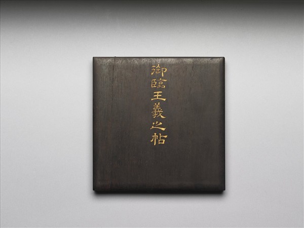 御臨王羲之帖 冊