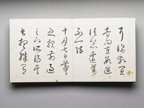 御臨王羲之帖 冊