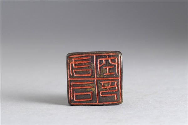 「右司空印」銅印