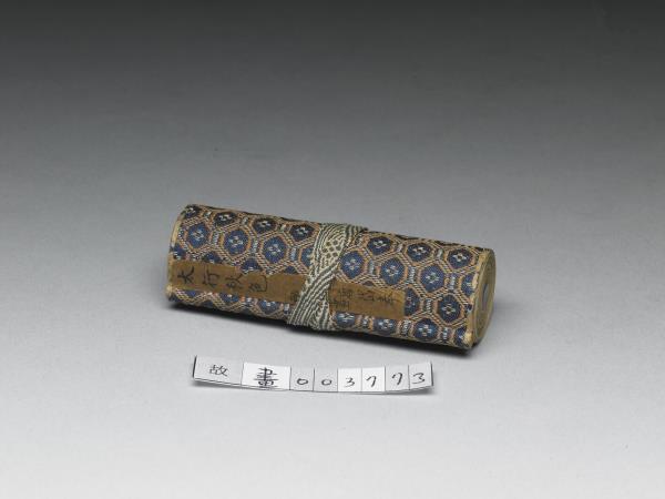 畫太行秋色圖 卷