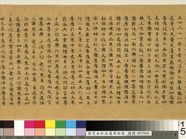 唐人寫妙法蓮華經　卷