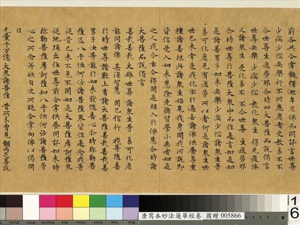 唐人寫妙法蓮華經　卷