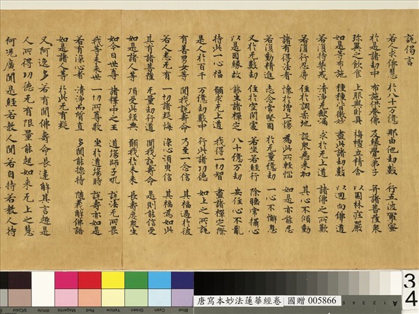 唐人寫妙法蓮華經　卷
