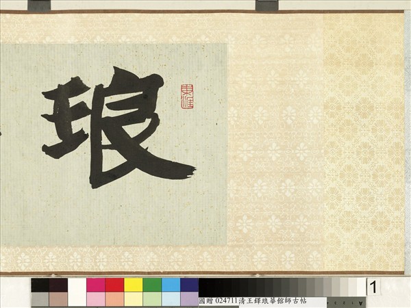 明王鐸書琅華館師古帖　卷