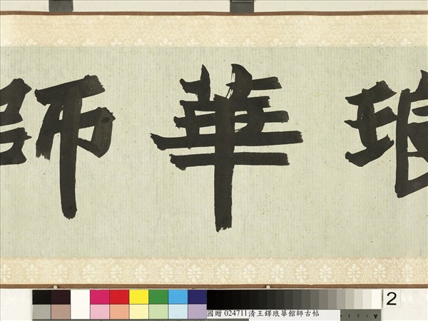 明王鐸書琅華館師古帖　卷