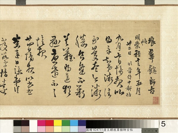 明王鐸書琅華館師古帖　卷