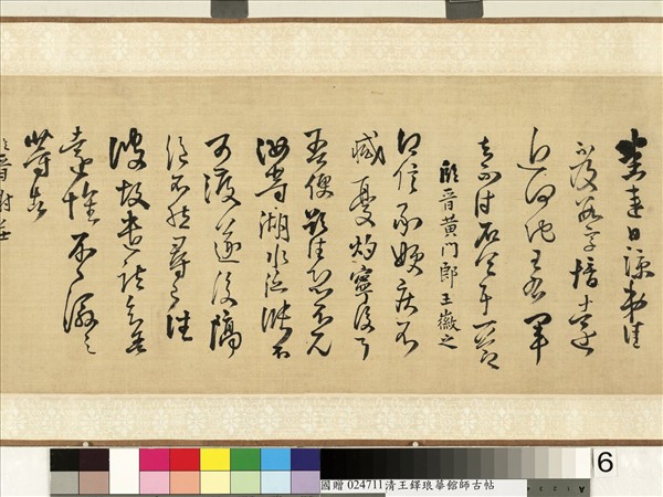 明王鐸書琅華館師古帖　卷