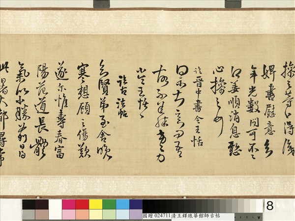 明王鐸書琅華館師古帖　卷
