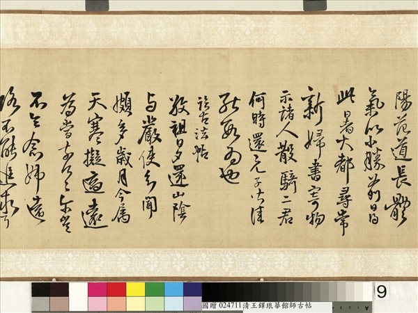 明王鐸書琅華館師古帖　卷