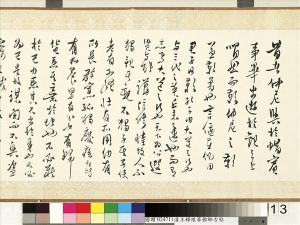 明王鐸書琅華館師古帖　卷