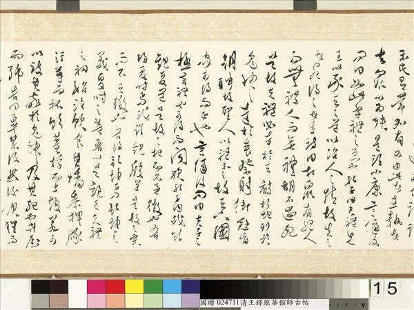 明王鐸書琅華館師古帖　卷