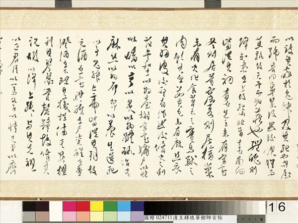 明王鐸書琅華館師古帖　卷