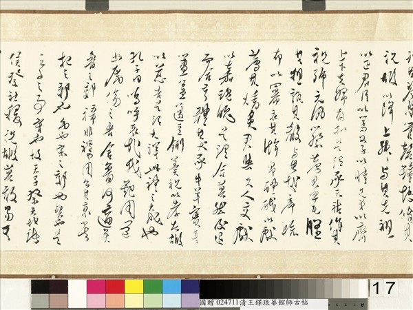 明王鐸書琅華館師古帖　卷