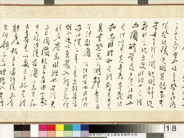 明王鐸書琅華館師古帖　卷