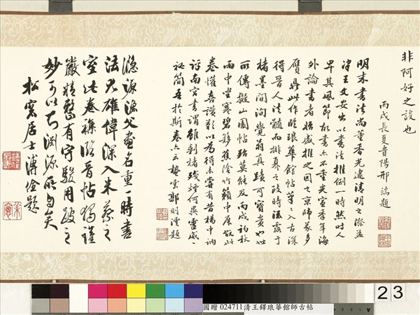 明王鐸書琅華館師古帖　卷