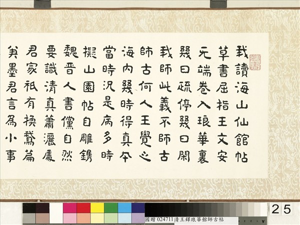明王鐸書琅華館師古帖　卷