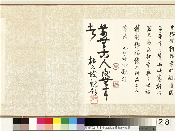 明王鐸書琅華館師古帖　卷