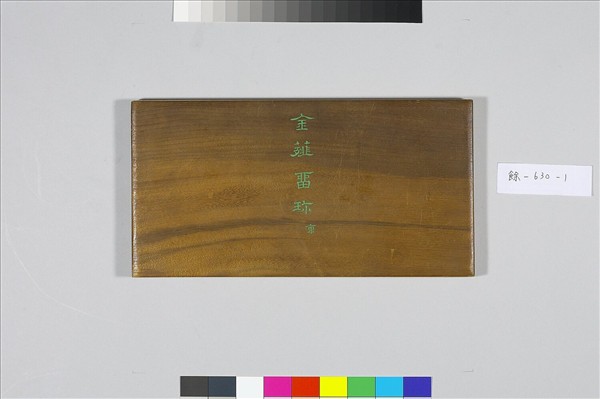 〈金薤留珍‧東〉印譜