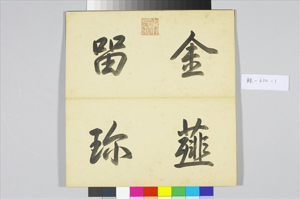 〈金薤留珍‧東〉印譜