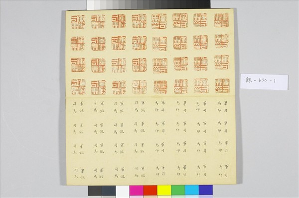 〈金薤留珍‧東〉印譜