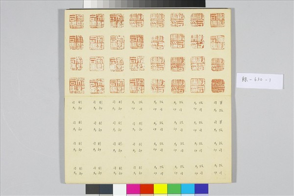 〈金薤留珍‧東〉印譜