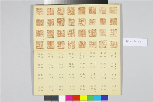 〈金薤留珍‧東〉印譜