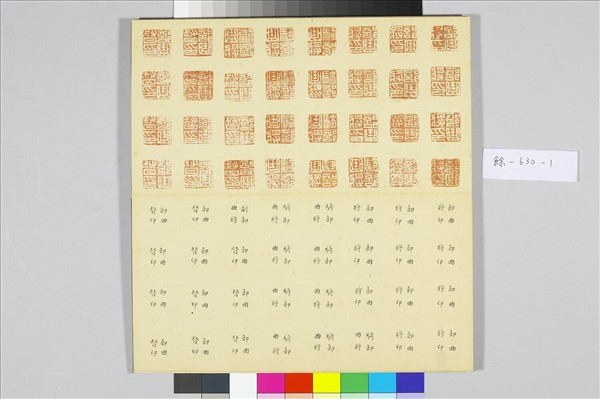 〈金薤留珍‧東〉印譜